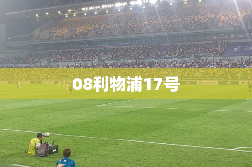 08利物浦17号 08利物浦17号
