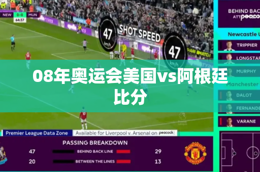 08年奥运会美国vs阿根廷比分