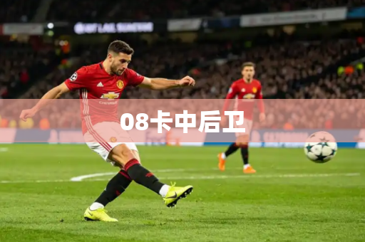 08卡中后卫
