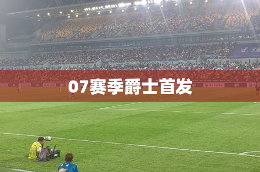 07赛季爵士首发 07赛季爵士首发