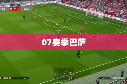 07赛季巴萨