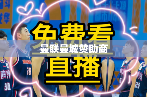 曼联曼城赞助商 曼联曼城赞助商