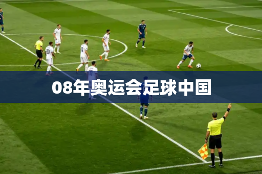 08年奥运会足球中国