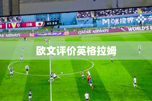 欧文评价英格拉姆