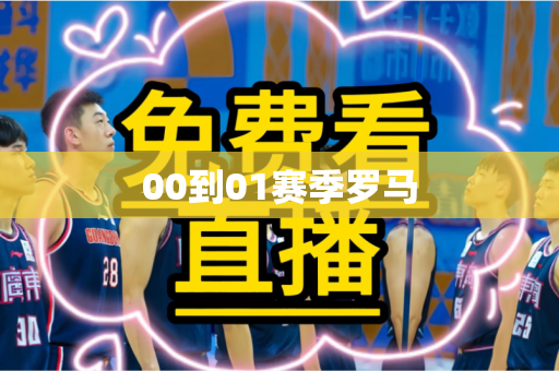 00到01赛季罗马 00到01赛季罗马