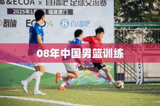 08年中国男篮训练