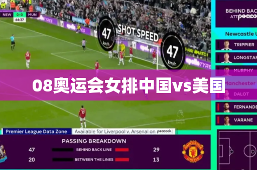 08奥运会女排中国vs美国 08奥运会女排中国vs美国