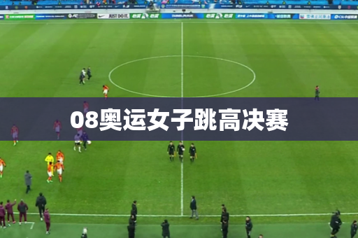 08奥运女子跳高决赛