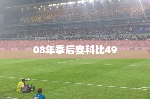 08年季后赛科比49