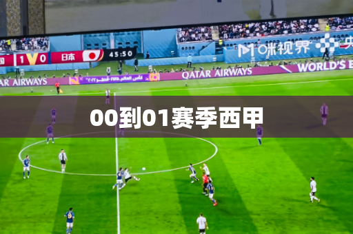 00到01赛季西甲