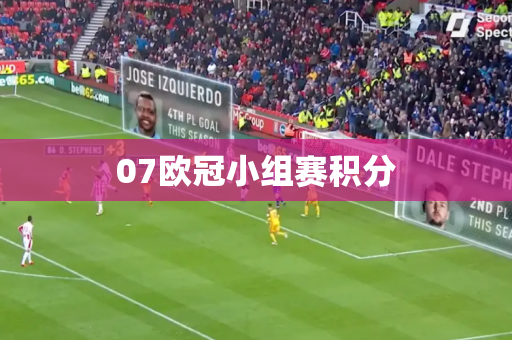 07欧冠小组赛积分