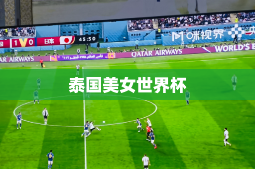 泰国美女世界杯