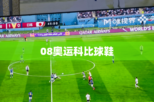 08奥运科比球鞋 08奥运科比球鞋