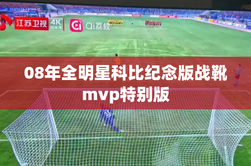 08年全明星科比纪念版战靴mvp特别版