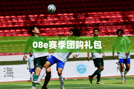 08e赛季团购礼包
