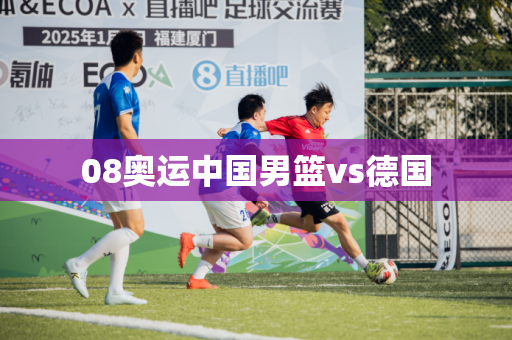08奥运中国男篮vs德国