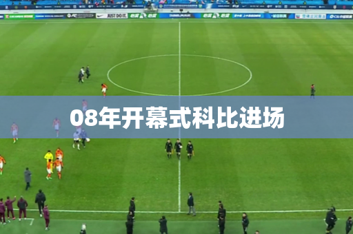08年开幕式科比进场