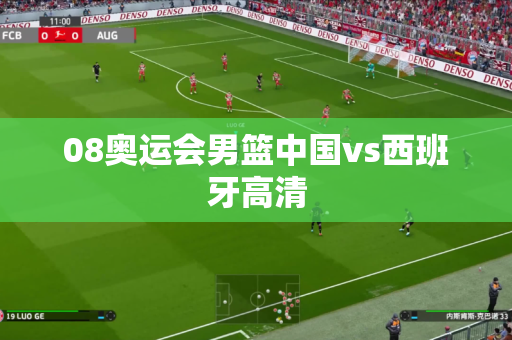 08奥运会男篮中国vs西班牙高清