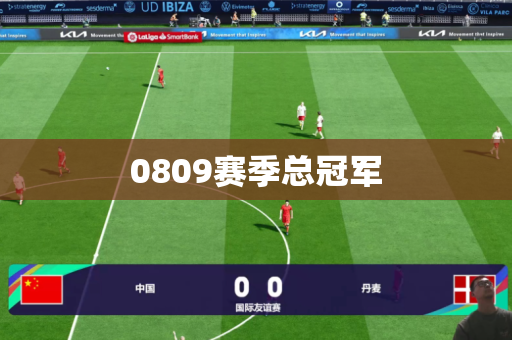 0809赛季总冠军 0809赛季总冠军