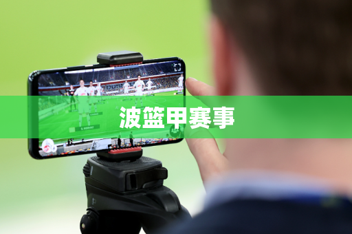 波篮甲赛事 波篮甲赛事