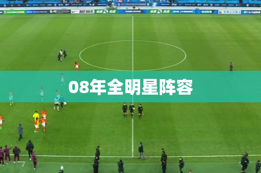 08年全明星阵容