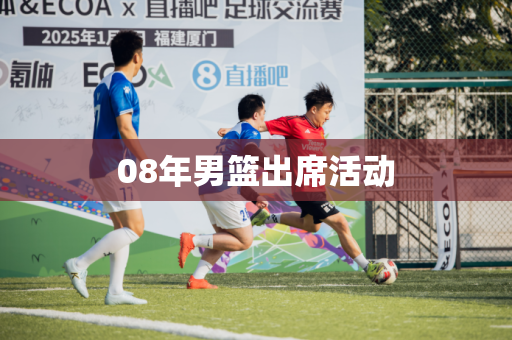 08年男篮出席活动