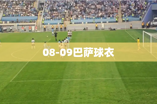 08-09巴萨球衣