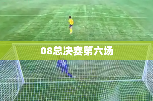 08总决赛第六场