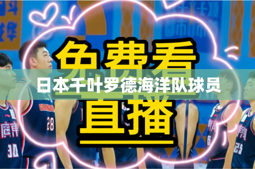 日本千叶罗德海洋队球员 日本千叶罗德海洋队球员