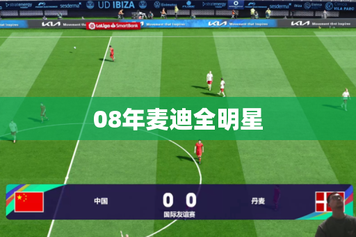 08年麦迪全明星 08年麦迪全明星