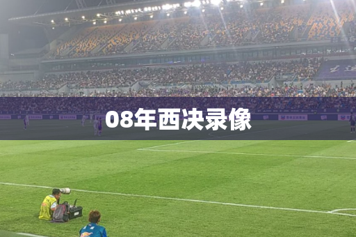 08年西决录像