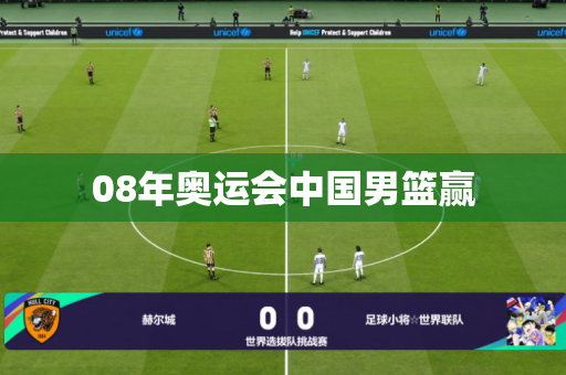 08年奥运会中国男篮赢