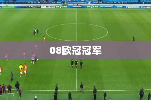 08欧冠冠军 08欧冠冠军