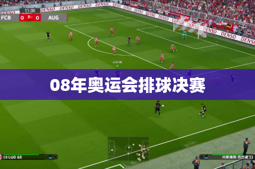 08年奥运会排球决赛 08年奥运会排球决赛