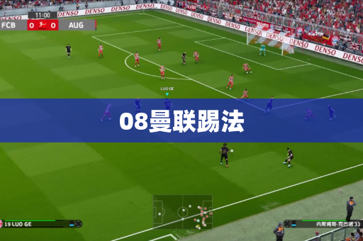 08曼联踢法 08曼联踢法