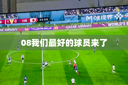 08我们最好的球员来了 08我们最好的球员来了