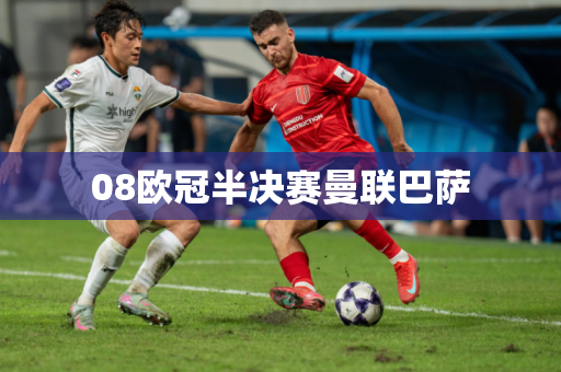 08欧冠半决赛曼联巴萨