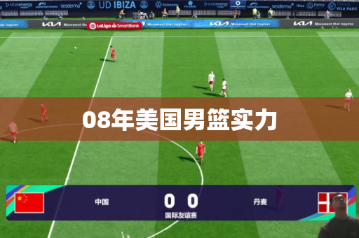 08年美国男篮实力 08年美国男篮实力