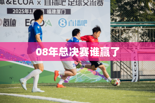 08年总决赛谁赢了 08年总决赛谁赢了