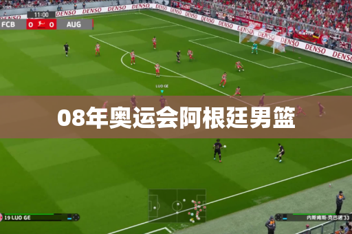 08年奥运会阿根廷男篮 08年奥运会阿根廷男篮