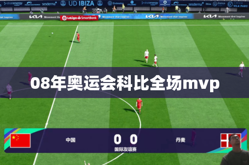08年奥运会科比全场mvp