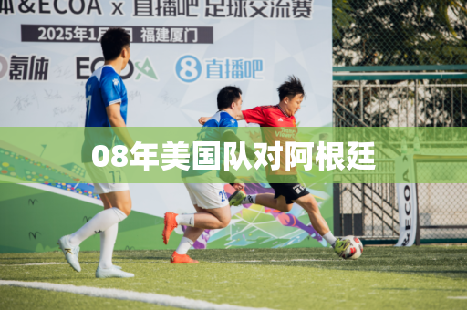 08年美国队对阿根廷