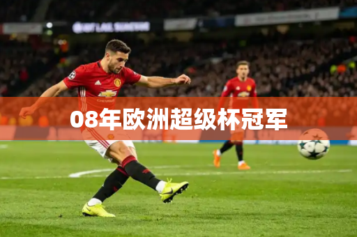 08年欧洲超级杯冠军