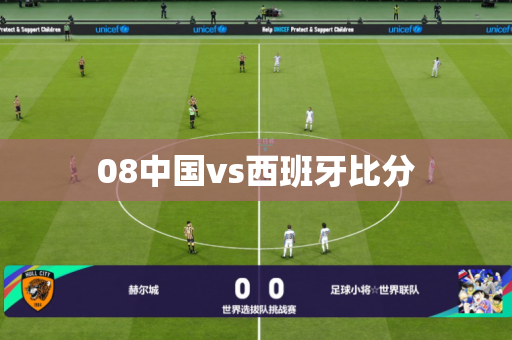 08中国vs西班牙比分 08中国vs西班牙比分