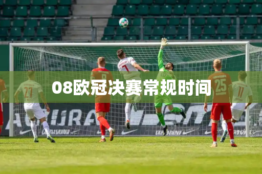 08欧冠决赛常规时间