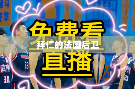 拜仁的法国后卫