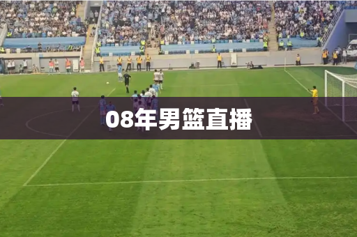 08年男篮直播