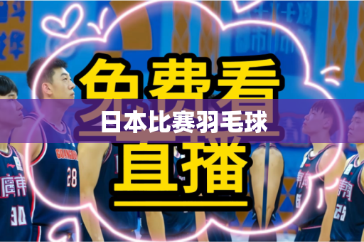 日本比赛羽毛球 日本比赛羽毛球
