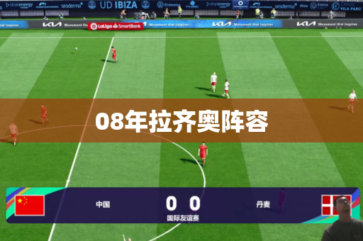 08年拉齐奥阵容 08年拉齐奥阵容