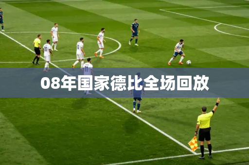 08年国家德比全场回放